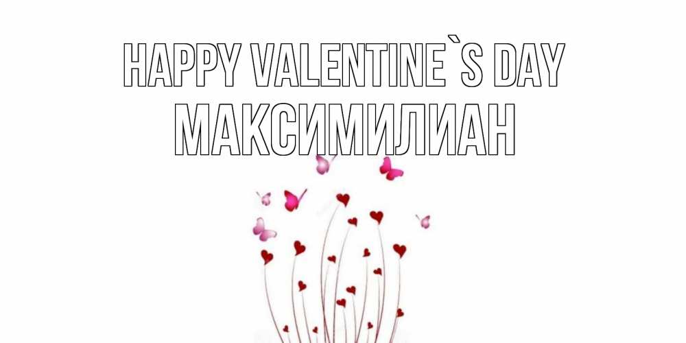 Greetings card с именем, Максимилиан Happy Valentine`s Day валентинку подписать онлайн на день всех влюбленных Greetings with text for free download 